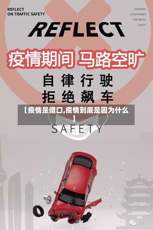 【疫情是借口,疫情到底是因为什么】-第3张图片