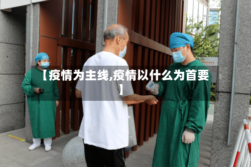【疫情为主线,疫情以什么为首要】