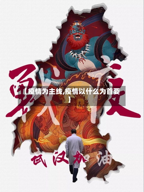 【疫情为主线,疫情以什么为首要】-第2张图片