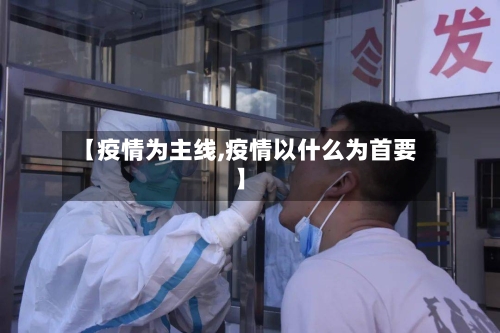 【疫情为主线,疫情以什么为首要】-第3张图片