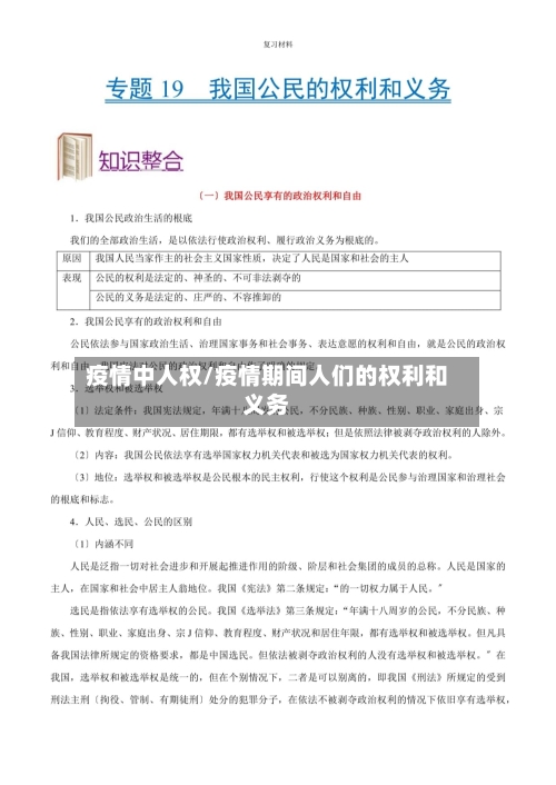 疫情中人权/疫情期间人们的权利和义务-第2张图片