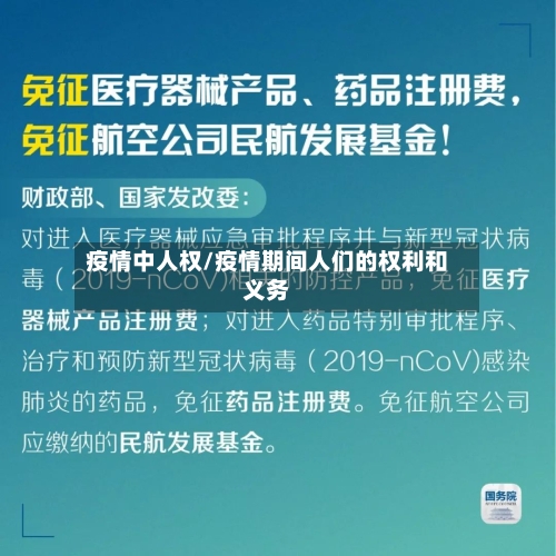 疫情中人权/疫情期间人们的权利和义务