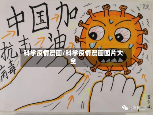 科学疫情漫画/科学疫情漫画图片大全-第2张图片