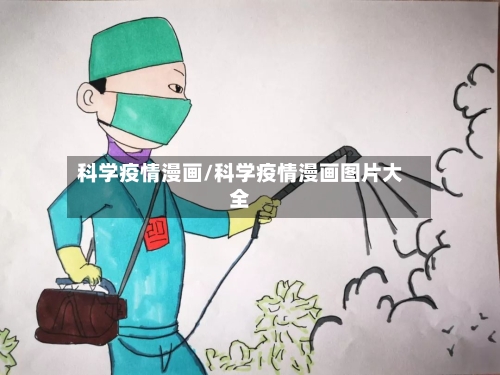 科学疫情漫画/科学疫情漫画图片大全