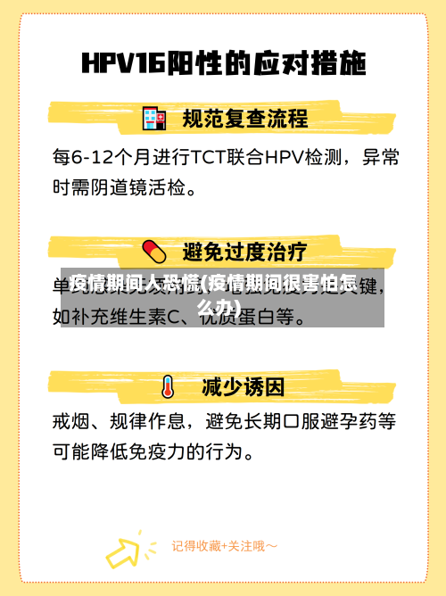 疫情期间人恐慌(疫情期间很害怕怎么办)