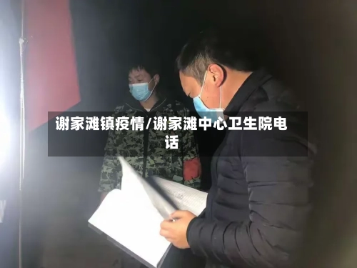 谢家滩镇疫情/谢家滩中心卫生院电话-第2张图片