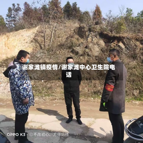 谢家滩镇疫情/谢家滩中心卫生院电话