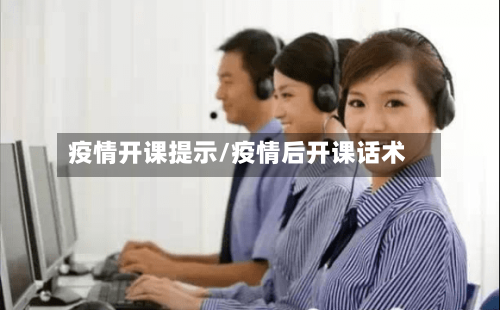 疫情开课提示/疫情后开课话术