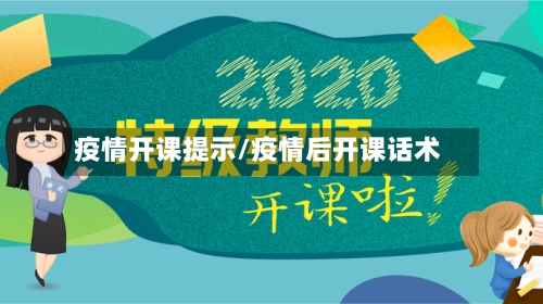 疫情开课提示/疫情后开课话术-第2张图片