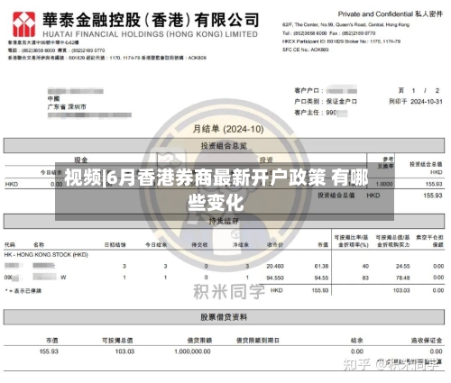 视频|6月香港券商最新开户政策 有哪些变化