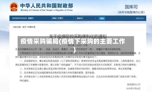 疫情采购骗局(疫情下采购的主要工作)-第2张图片