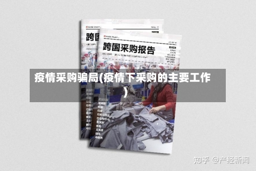 疫情采购骗局(疫情下采购的主要工作)