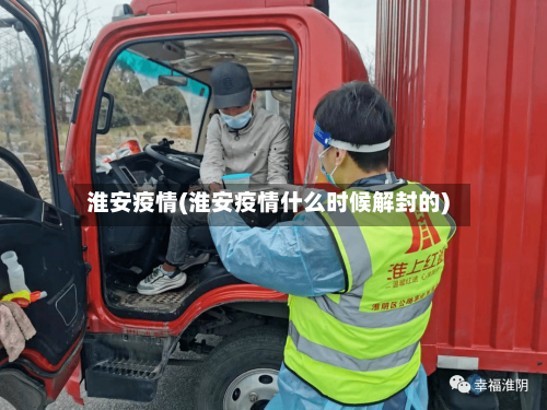 淮安疫情(淮安疫情什么时候解封的)