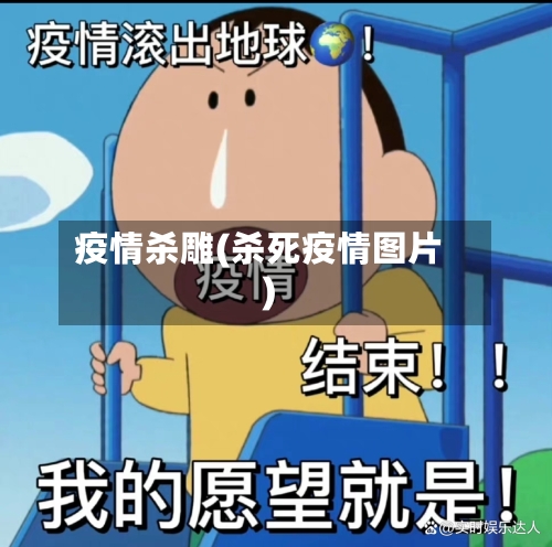疫情杀雕(杀死疫情图片)-第2张图片