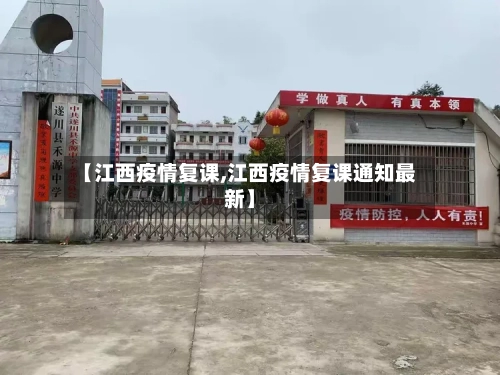 【江西疫情复课,江西疫情复课通知最新】-第3张图片