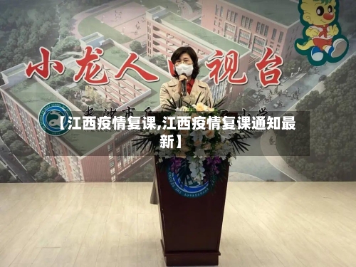 【江西疫情复课,江西疫情复课通知最新】-第2张图片