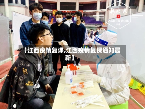 【江西疫情复课,江西疫情复课通知最新】