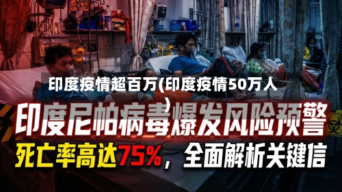 印度疫情超百万(印度疫情50万人)-第2张图片