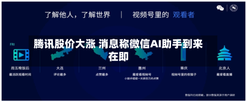 腾讯股价大涨 消息称微信AI助手到来在即-第2张图片