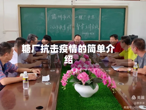 糖厂抗击疫情的简单介绍-第3张图片