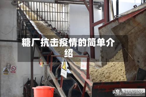 糖厂抗击疫情的简单介绍