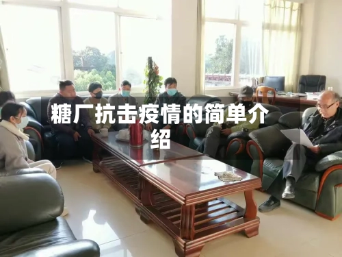 糖厂抗击疫情的简单介绍-第2张图片