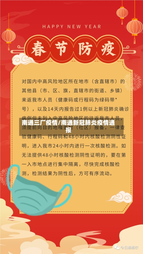 南通三厂疫情/南通新冠肺炎疫情通报-第2张图片