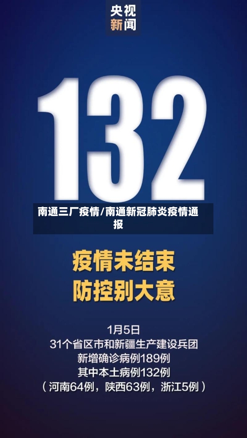 南通三厂疫情/南通新冠肺炎疫情通报