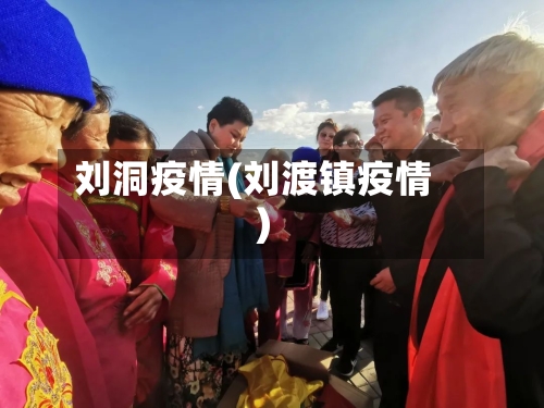 刘洞疫情(刘渡镇疫情)