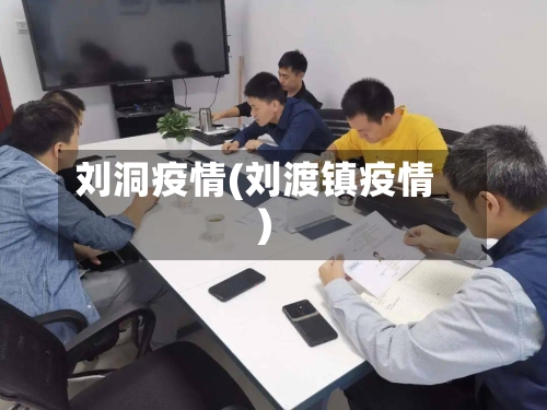刘洞疫情(刘渡镇疫情)-第3张图片