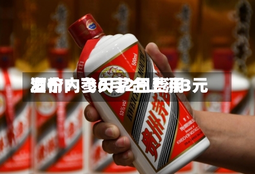 酒价内参6月2日费用发布：飞天茅台上涨3元