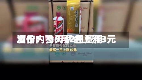 酒价内参6月2日费用
发布:飞天茅台上涨3元-第2张图片