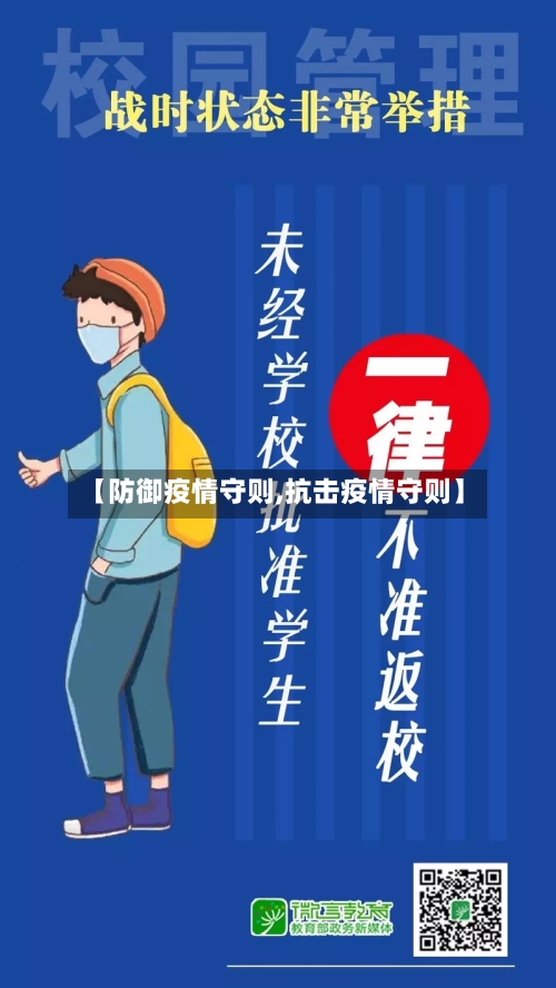 【防御疫情守则,抗击疫情守则】