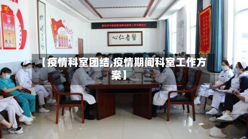 【疫情科室团结,疫情期间科室工作方案】
