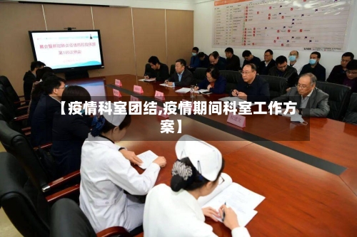 【疫情科室团结,疫情期间科室工作方案】-第2张图片