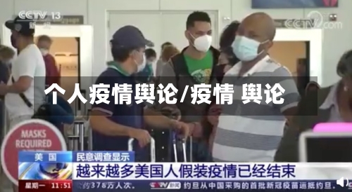 个人疫情舆论/疫情 舆论