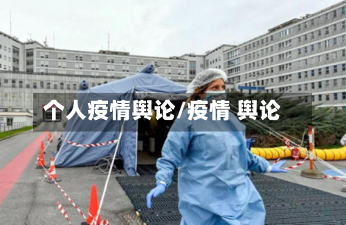 个人疫情舆论/疫情 舆论-第2张图片