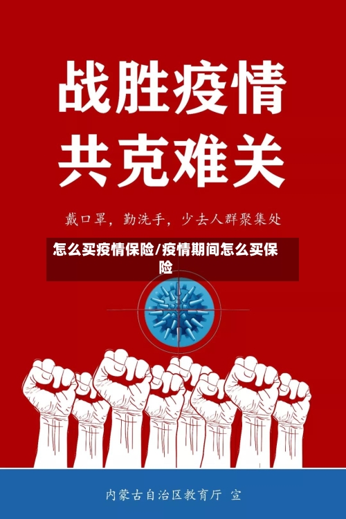 怎么买疫情保险/疫情期间怎么买保险