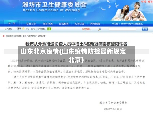山东北京疫情(山东疫情防控最新规定 北京)-第3张图片