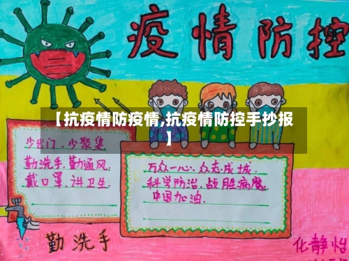 【抗疫情防疫情,抗疫情防控手抄报】
