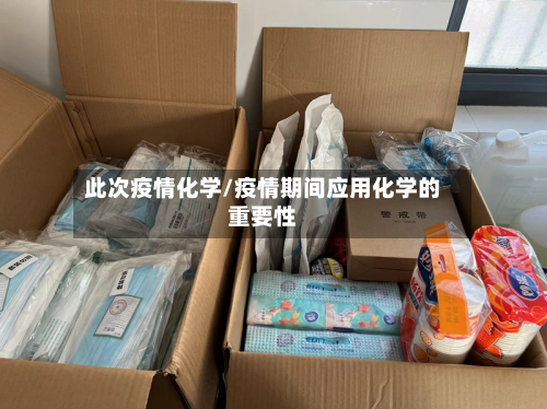 此次疫情化学/疫情期间应用化学的重要性