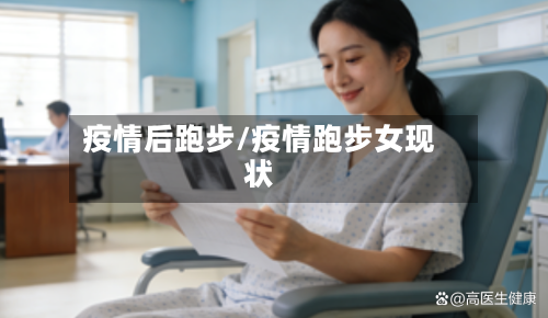 疫情后跑步/疫情跑步女现状