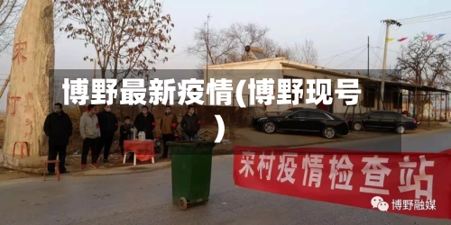 博野最新疫情(博野现号)-第3张图片