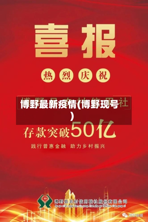 博野最新疫情(博野现号)