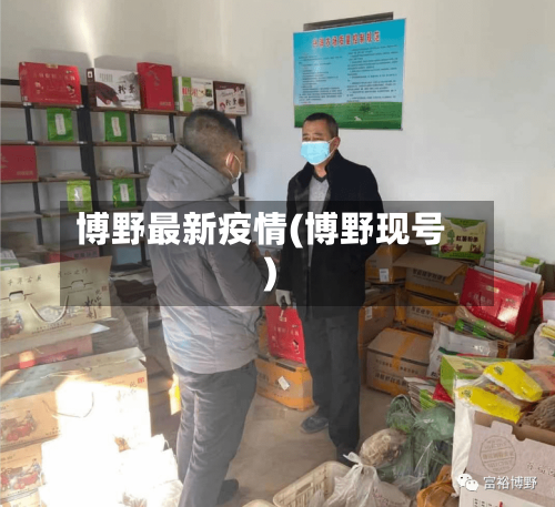 博野最新疫情(博野现号)-第2张图片