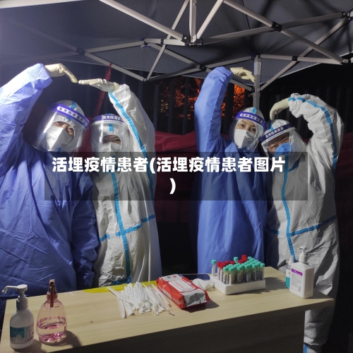 活埋疫情患者(活埋疫情患者图片)