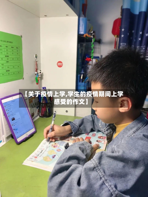 【关于疫情上学,学生的疫情期间上学感受的作文】