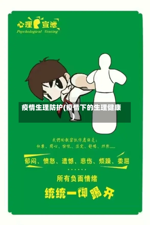 疫情生理防护(疫情下的生理健康)