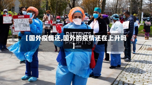 【国外疫情还,国外的疫情还在上升吗】
