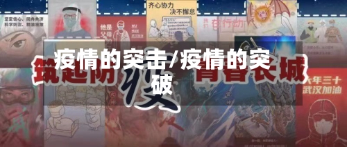 疫情的突击/疫情的突破